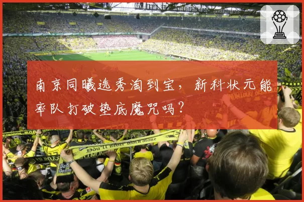 南京同曦选秀淘到宝，新科状元能率队打破垫底魔咒吗？