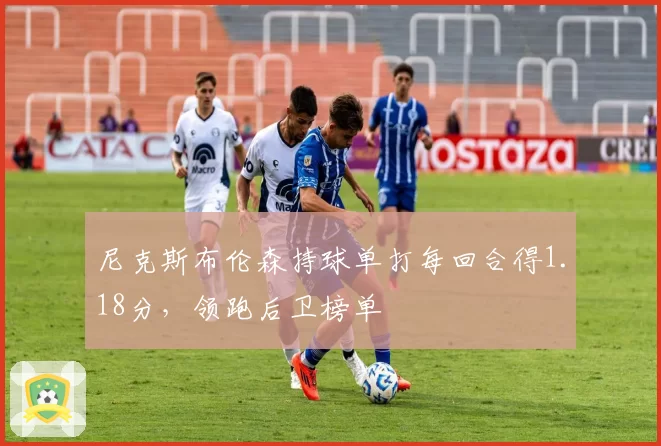 尼克斯布伦森持球单打每回合得1.18分，领跑后卫榜单