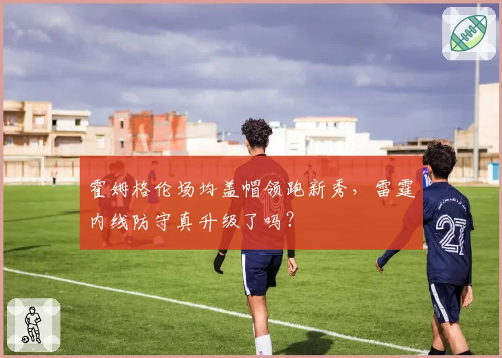 霍姆格伦场均盖帽领跑新秀，雷霆内线防守真升级了吗？