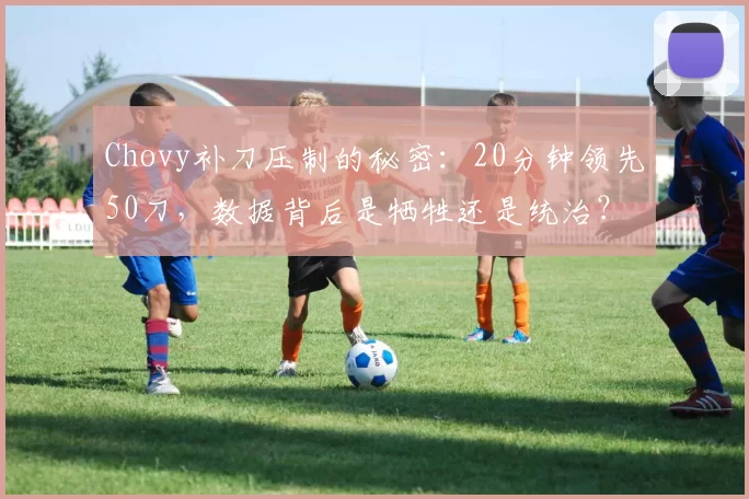 Chovy补刀压制的秘密：20分钟领先50刀，数据背后是牺牲还是统治？
