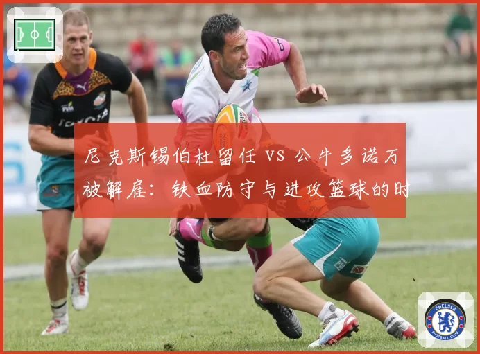 尼克斯锡伯杜留任 vs 公牛多诺万被解雇：铁血防守与进攻篮球的时代取舍