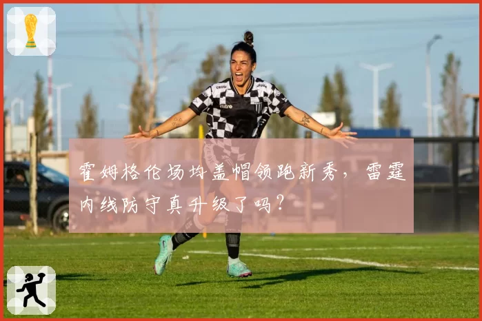 霍姆格伦场均盖帽领跑新秀，雷霆内线防守真升级了吗？