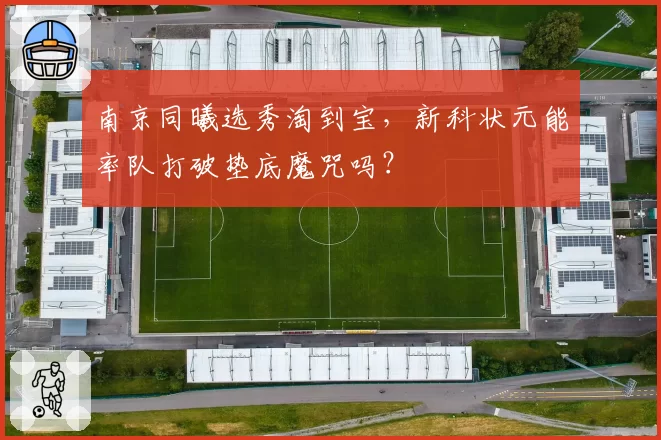 南京同曦选秀淘到宝，新科状元能率队打破垫底魔咒吗？